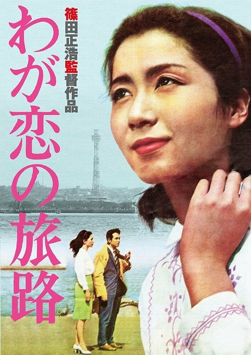 Обложка (Постер) Пути нашей любви / Waga koi no tabiji (1961) SATRip Обложка (Постер) Пути нашей любви / Waga koi no tabiji (1961) SATRip