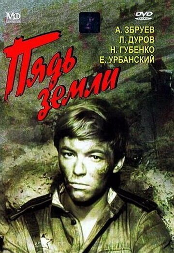 Обложка (Постер) Пядь земли (1964) SATRip