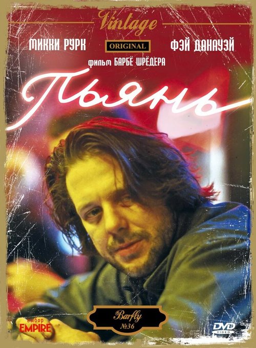 Обложка Пьянь / Barfly (1987) 