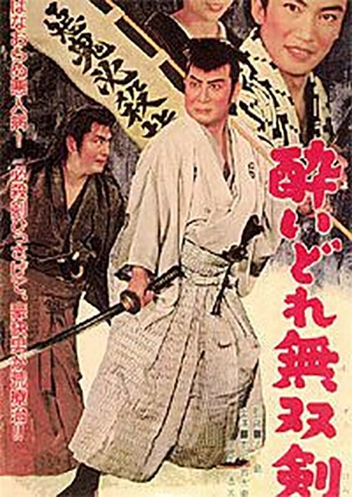 Обложка (Постер) Пьяный меч / Yoi-dore musoken (1962) SATRip Обложка (Постер) Пьяный меч / Yoi-dore musoken (1962) SATRip