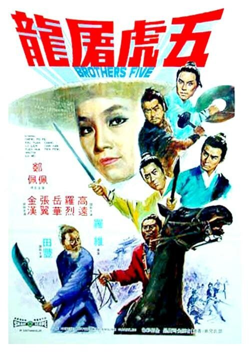 Обложка (Постер) Пять братьев / Wu hu tu long (1970) SATRip Обложка (Постер) Пять братьев / Wu hu tu long (1970) SATRip