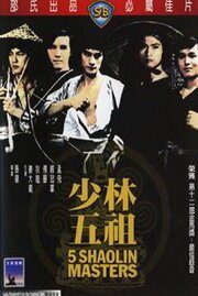 Обложка (Постер) Пять мастеров Шаолиня / Shao Lin wu zu (1974) SATRip Обложка (Постер) Пять мастеров Шаолиня / Shao Lin wu zu (1974) SATRip