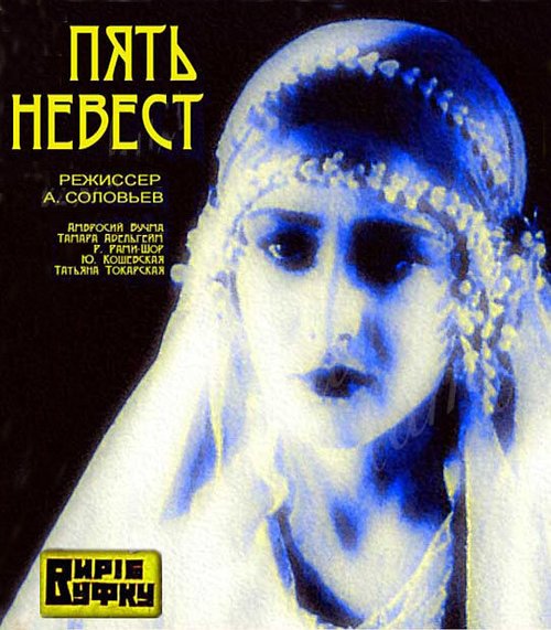 Обложка (Постер) Пять невест (1929) SATRip