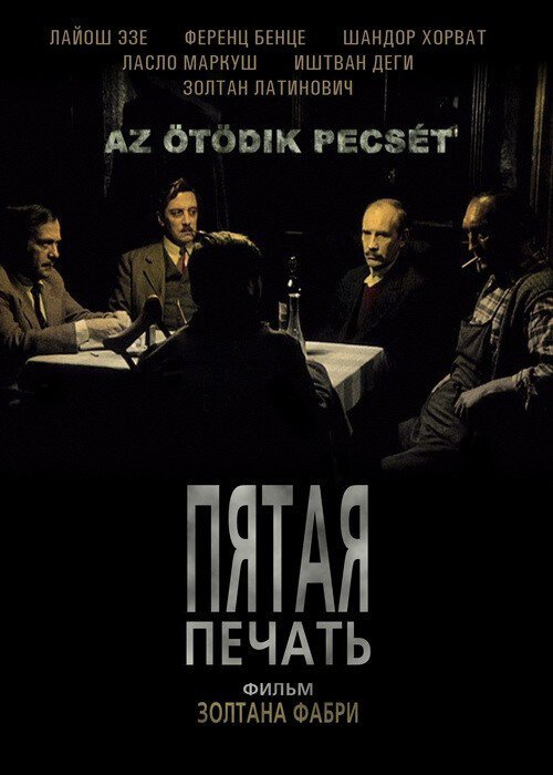 Обложка Пятая печать / Az ötödik pecsét (1976) 