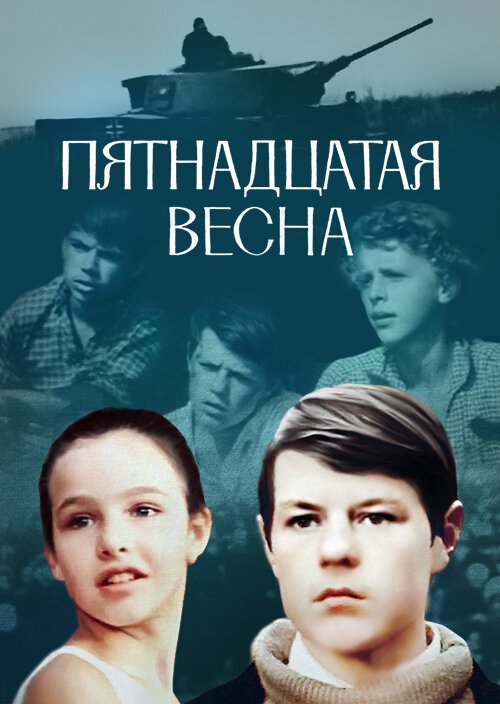 Обложка (Постер) Пятнадцатая весна (1972) SATRip Обложка (Постер) Пятнадцатая весна (1972) SATRip