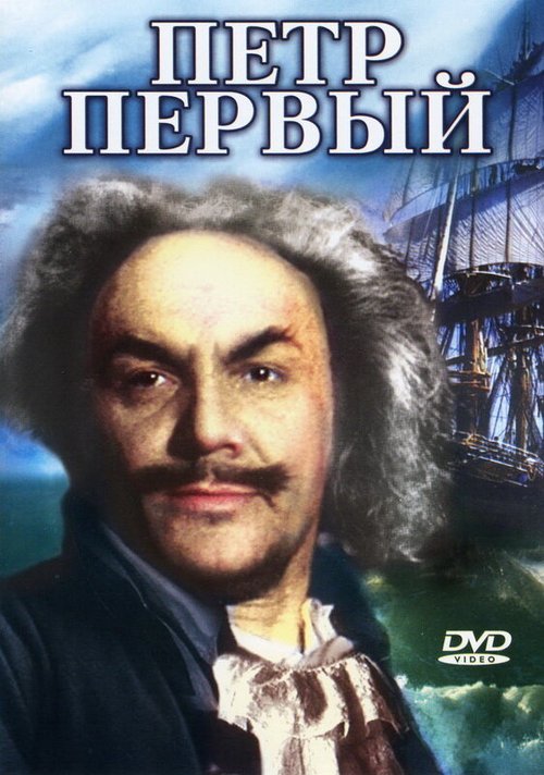 Обложка (Постер) Пётр Первый. Вторая серия (1938) SATRip Обложка (Постер) Пётр Первый. Вторая серия (1938) SATRip