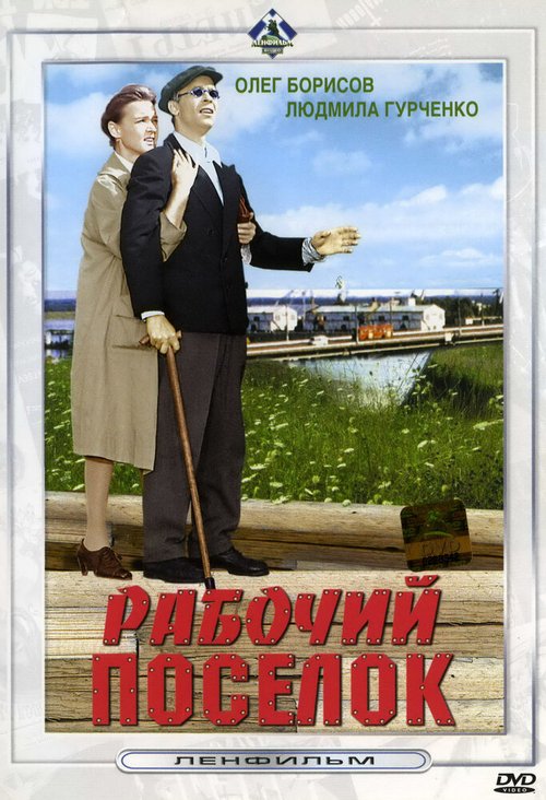 Обложка (Постер) Рабочий поселок (1965) SATRip Обложка (Постер) Рабочий поселок (1965) SATRip