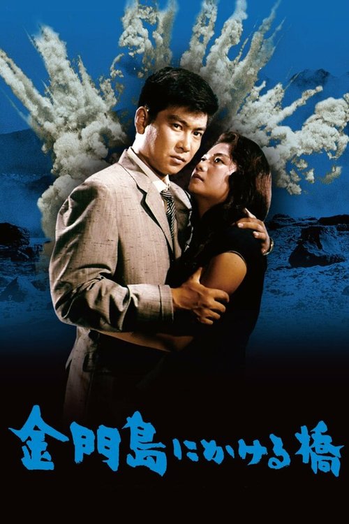 Обложка (Постер) Радуга над островом Цзиньмынь / Kinmonto ni kakeru hashi (1962) SATRip Обложка (Постер) Радуга над островом Цзиньмынь / Kinmonto ni kakeru hashi (1962) SATRip