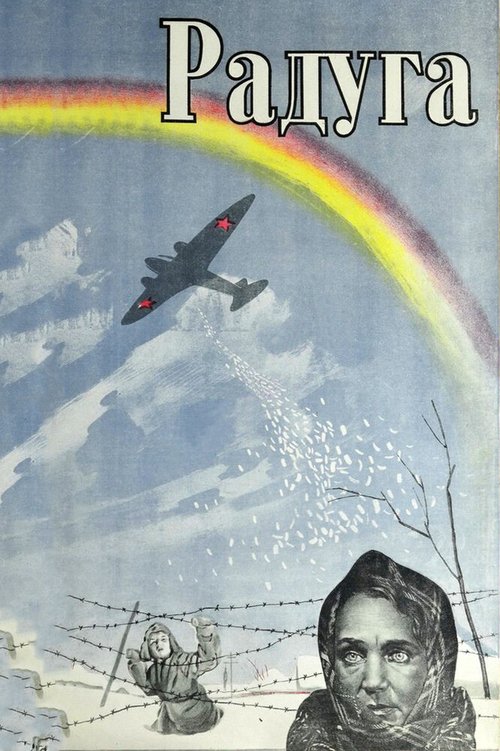 Обложка (Постер) Радуга (1943) SATRip Обложка (Постер) Радуга (1943) SATRip