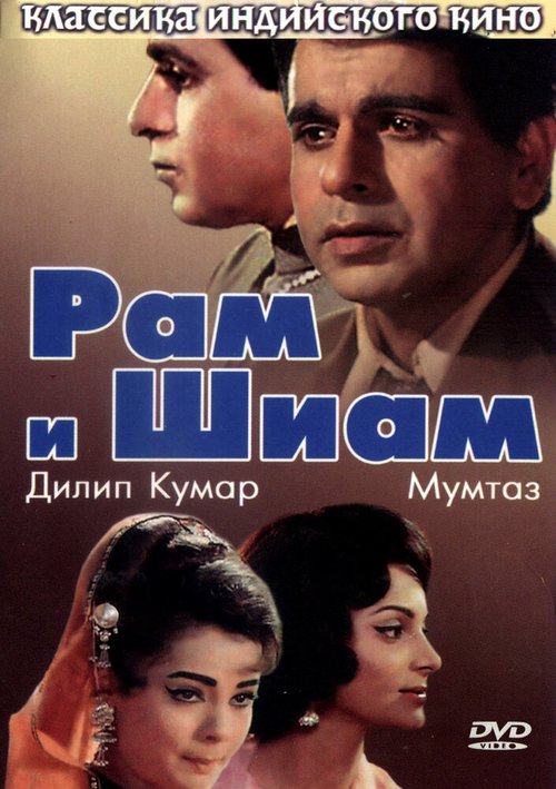 Обложка (Постер) Рам и Шиам / Ram Aur Shyam (1967) SATRip Обложка (Постер) Рам и Шиам / Ram Aur Shyam (1967) SATRip
