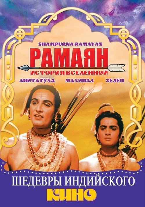Обложка (Постер) Рамаян: История Вселенной / Sampoorna Ramayana (1961) SATRip Обложка (Постер) Рамаян: История Вселенной / Sampoorna Ramayana (1961) SATRip