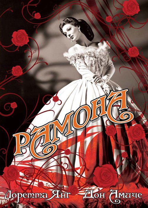 Обложка (Постер) Рамона / Ramona (1936) SATRip