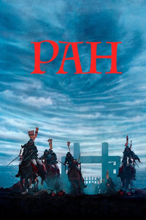 Обложка Ран / Ran (1985) 