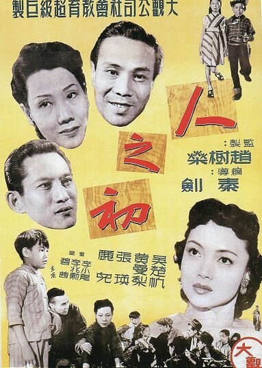 Обложка (Постер) Раннее детство / Ren zhi Chu (1951) Обложка (Постер) Раннее детство / Ren zhi Chu (1951)