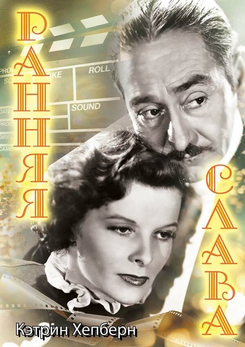 Обложка (Постер) Ранняя слава / Morning Glory (1933) SATRip Обложка (Постер) Ранняя слава / Morning Glory (1933) SATRip
