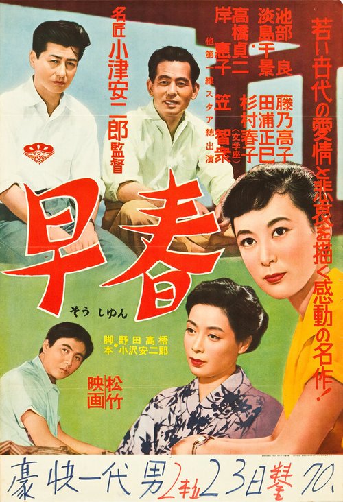 Обложка (Постер) Ранняя весна / Sôshun (1955) SATRip Обложка (Постер) Ранняя весна / Sôshun (1955) SATRip