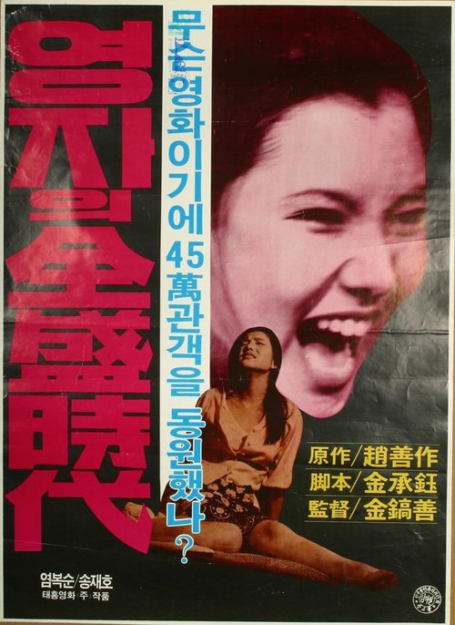 Обложка (Постер) Расцвет мисс Ён-джа / Yeongjaui jeonseongsidae (1975) SATRip Обложка (Постер) Расцвет мисс Ён-джа / Yeongjaui jeonseongsidae (1975) SATRip