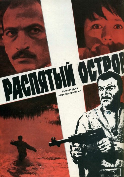 Обложка (Постер) Распятый остров (1968) SATRip Обложка (Постер) Распятый остров (1968) SATRip