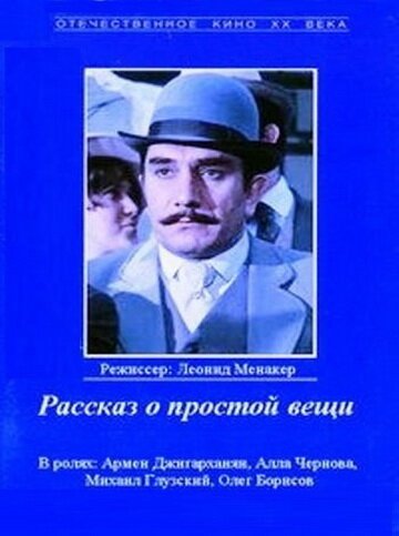 Обложка (Постер) Рассказ о простой вещи (1975) SATRip Обложка (Постер) Рассказ о простой вещи (1975) SATRip