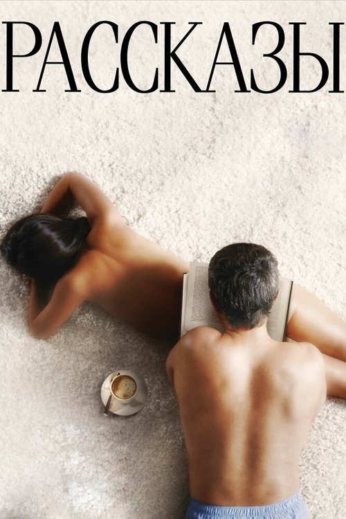 Обложка Рассказы (2012) 