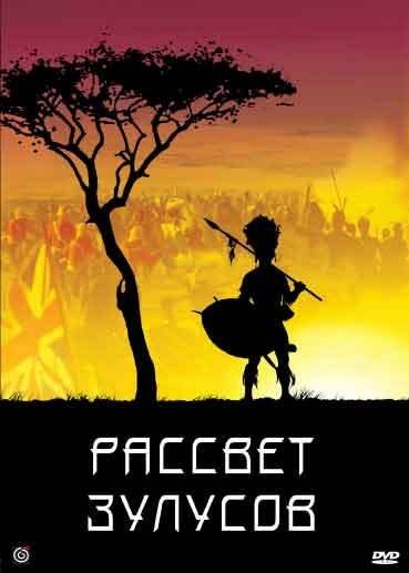 Обложка Рассвет зулусов / Zulu Dawn (1979) 