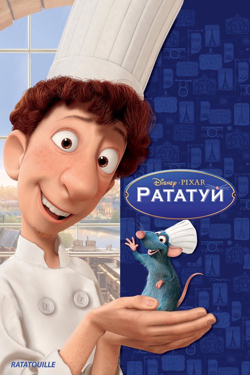 Обложка Рататуй / Ratatouille (2007) 