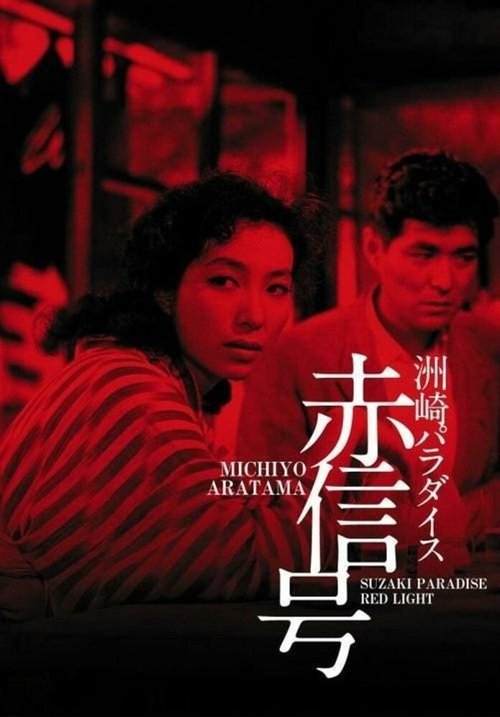 Обложка (Постер) Рай Сусаки: Район красных фонарей / Suzaki Paradaisu: Akashingo (1956) SATRip Обложка (Постер) Рай Сусаки: Район красных фонарей / Suzaki Paradaisu: Akashingo (1956) SATRip