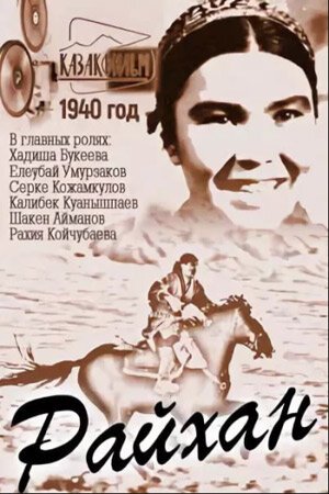 Обложка (Постер) Райхан (1940) Обложка (Постер) Райхан (1940)