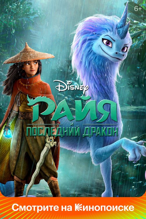 Обложка Райя и последний дракон / Raya and the Last Dragon (2021) 