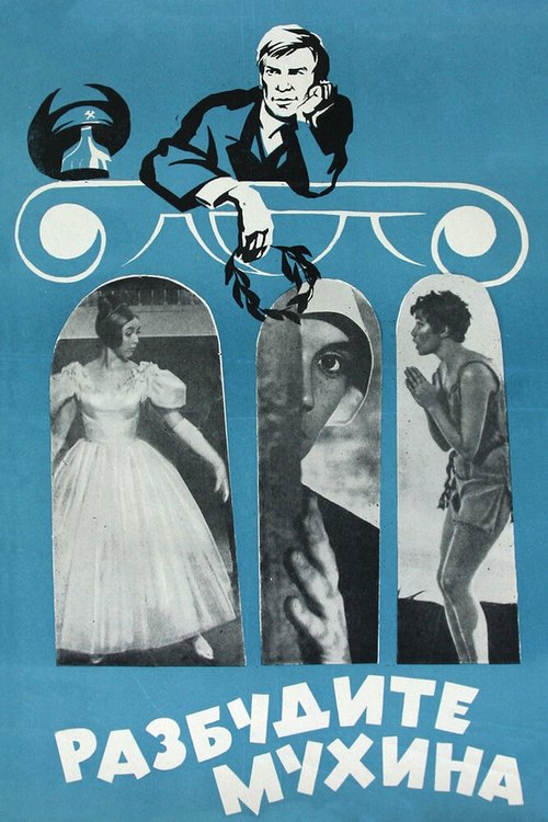 Обложка (Постер) Разбудите Мухина! (1968) SATRip Обложка (Постер) Разбудите Мухина! (1968) SATRip