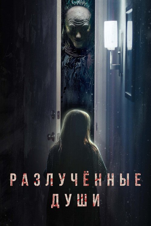 Обложка (Постер) Разлучённые души / Separation (2021) HDRip Обложка (Постер) Разлучённые души / Separation (2021) HDRip