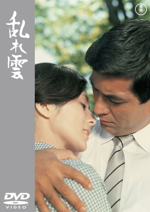 Обложка (Постер) Размётанные облака / Midaregumo (1967) SATRip Обложка (Постер) Размётанные облака / Midaregumo (1967) SATRip