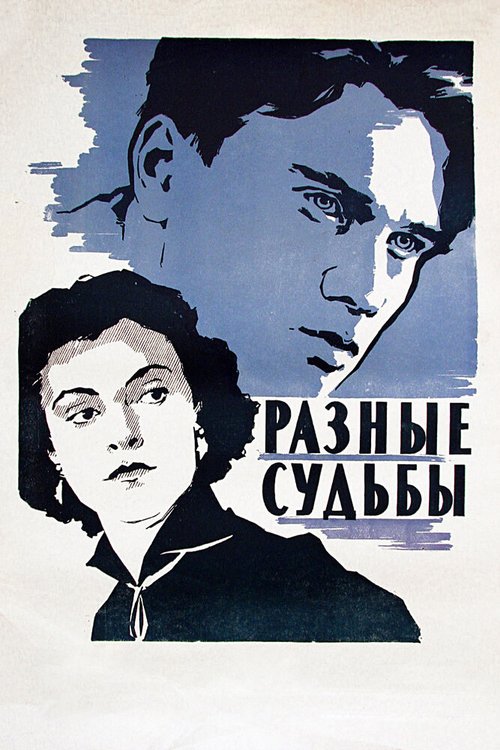 Обложка (Постер) Разные судьбы (1956) SATRip Обложка (Постер) Разные судьбы (1956) SATRip