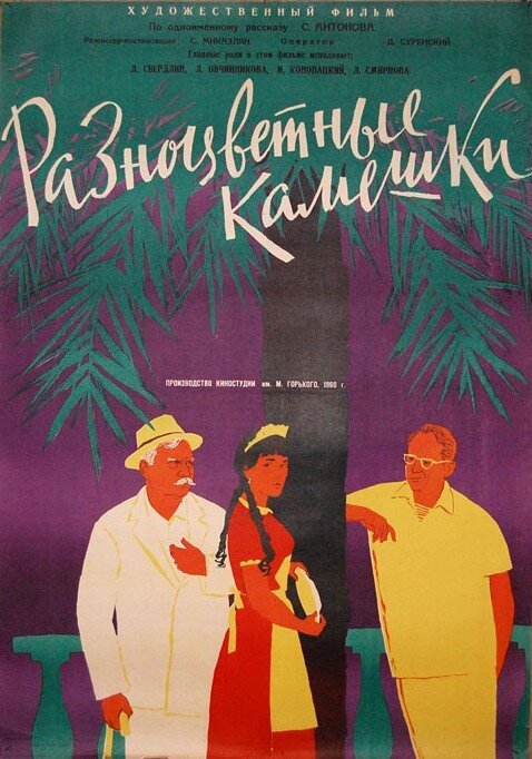 Обложка (Постер) Разноцветные камешки (1960) Обложка (Постер) Разноцветные камешки (1960)