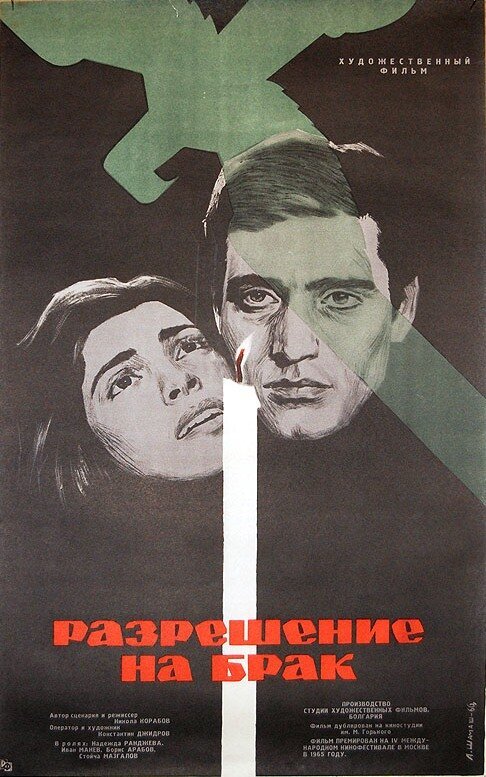 Обложка (Постер) Разрешение на брак / Vula (1965) SATRip Обложка (Постер) Разрешение на брак / Vula (1965) SATRip