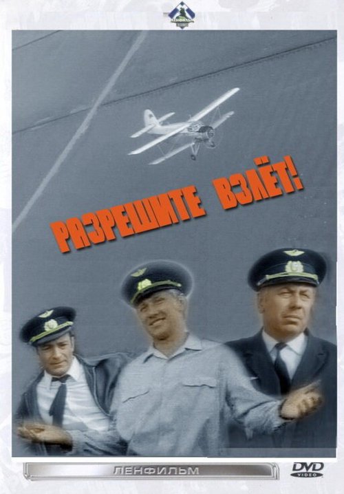 Обложка (Постер) Разрешите взлет! (1971) SATRip Обложка (Постер) Разрешите взлет! (1971) SATRip