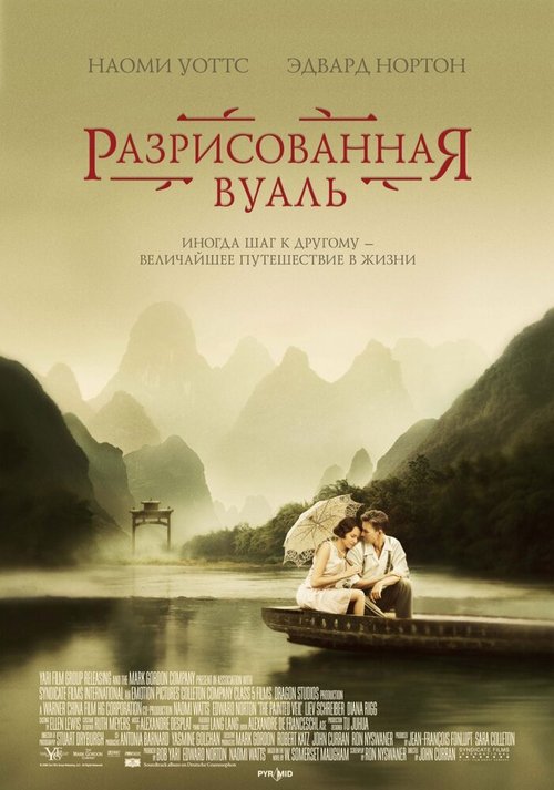 Обложка Разрисованная вуаль / The Painted Veil (2006) 