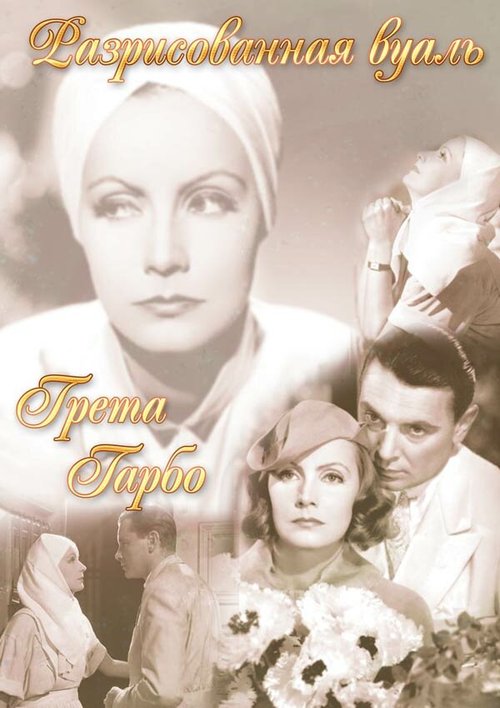 Обложка (Постер) Разрисованная вуаль / The Painted Veil (1934) SATRip