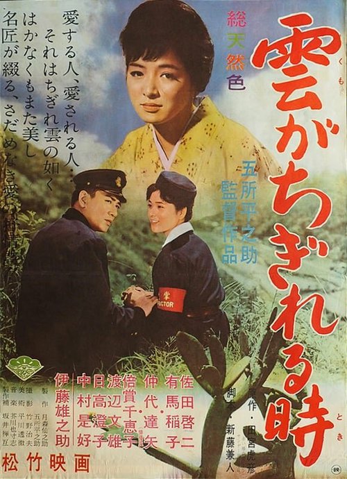 Обложка (Постер) Разрозненные облака / Kumo ga chigireru toki (1961) SATRip Обложка (Постер) Разрозненные облака / Kumo ga chigireru toki (1961) SATRip