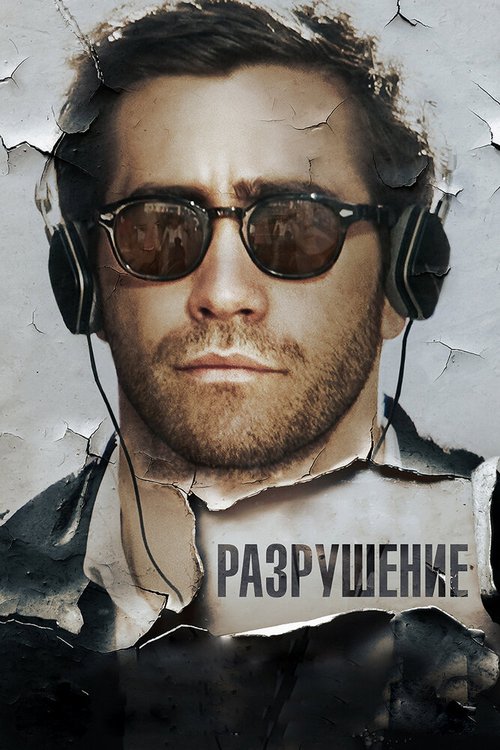 Обложка Разрушение / Demolition (2015) 