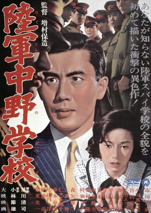 Обложка (Постер) Разведшкола Накано / Rikugun Nakano gakko (1966) SATRip Обложка (Постер) Разведшкола Накано / Rikugun Nakano gakko (1966) SATRip