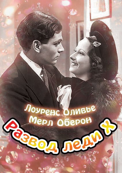 Обложка (Постер) Развод леди Икс / The Divorce of Lady X (1938) SATRip Обложка (Постер) Развод леди Икс / The Divorce of Lady X (1938) SATRip