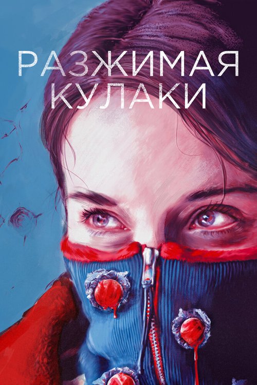 Обложка (Постер) Разжимая кулаки (2020) HDRip Обложка (Постер) Разжимая кулаки (2020) HDRip