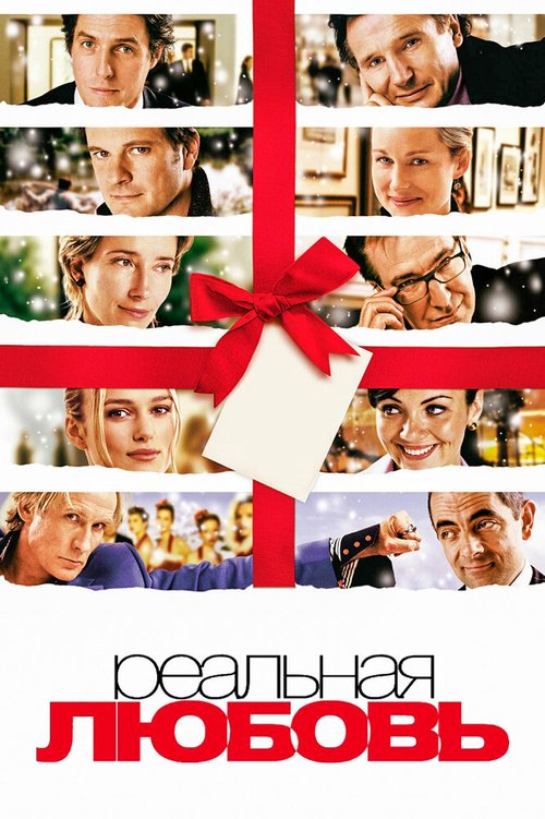 Обложка Реальная любовь / Love Actually (2003) 