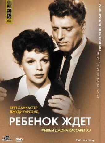 Обложка (Постер) Ребенок ждет / A Child Is Waiting (1962) SATRip Обложка (Постер) Ребенок ждет / A Child Is Waiting (1962) SATRip