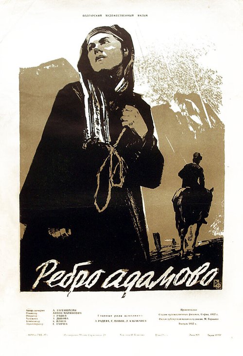Обложка (Постер) Ребро Адама / Rebro Adamovo (1958) SATRip Обложка (Постер) Ребро Адама / Rebro Adamovo (1958) SATRip