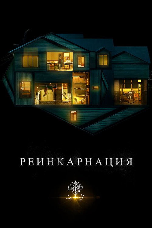 Обложка Реинкарнация / Hereditary (2018) 
