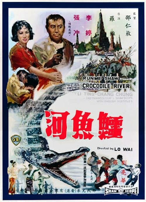 Обложка (Постер) Река крокодилов / E yu he (1965) SATRip