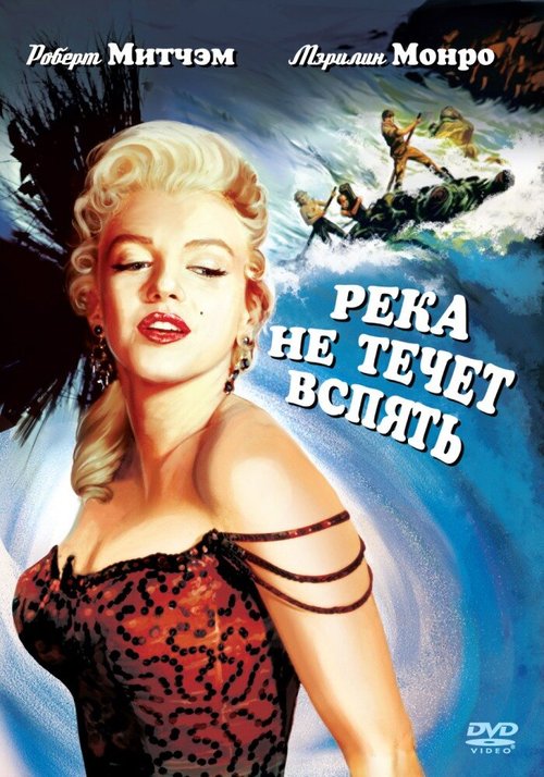 Обложка (Постер) Река не течет вспять / River of No Return (1954) SATRip Обложка (Постер) Река не течет вспять / River of No Return (1954) SATRip