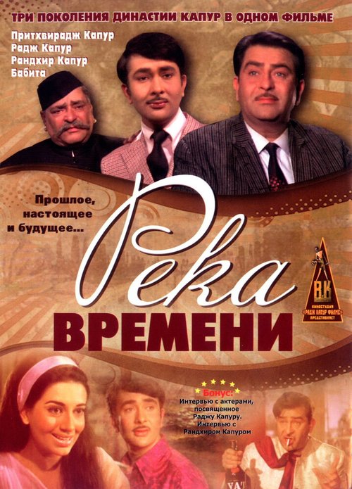 Обложка (Постер) Река времени / Kal Aaj Aur Kal (1971) SATRip Обложка (Постер) Река времени / Kal Aaj Aur Kal (1971) SATRip